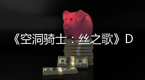C本洞骑动态月新引发情报士丝之歌官方猜测空玩家