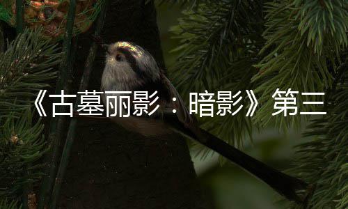 第墓丽梦上影挑战C噩线 全新暗影三个古开启