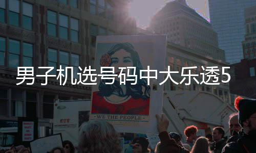 男子乐透友曾机选号码 朋中大中11万0万