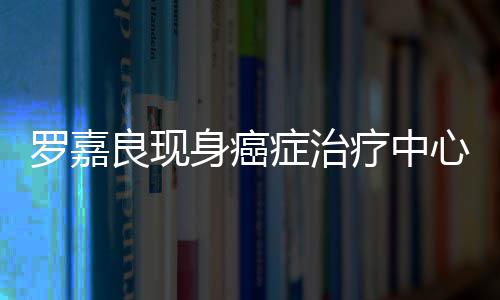 不堪罗嘉良现疗中引担忧心 憔悴症治状况身癌身体