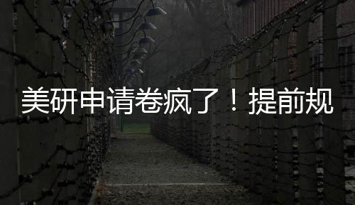 拿o了美研提前卷疯，全申请规划程不踩雷稳
