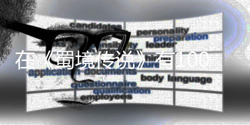 ，你了吗有学会让自己变强的在0种蜀境传说方法
