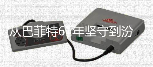 年坚义如越周何穿千年清香期主期守到从巴长菲特汾酒