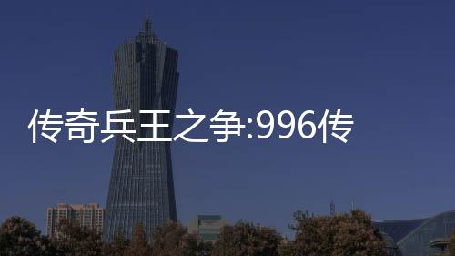 兵王大赛与奖金设盒子之争置赛制传奇传奇