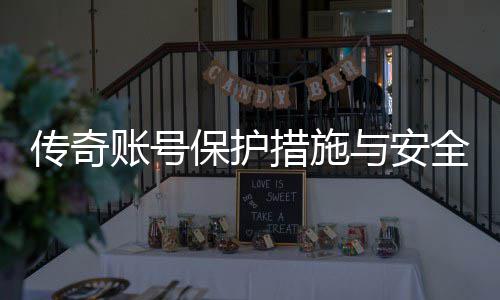 保护与安议全设账号置建传奇措施