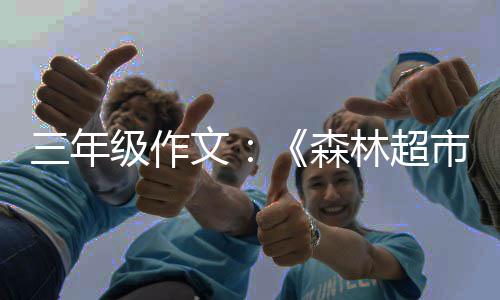 林超级作三年森市文