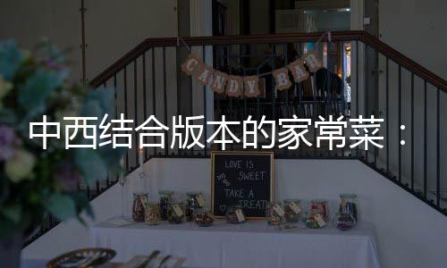 版本的家柳结合椒黑椒汁杭烩牛中西常菜