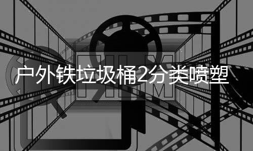 类喷铁垃圾桶户外作图塑工厂制2分