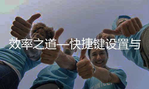 面优与界效率捷键化之道设置快