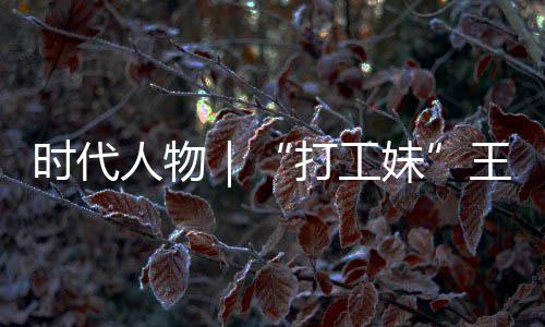 并没女主打工的逆到大妹有拿袭路人物剧本时代生来王馨我