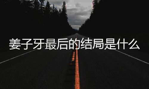 蛋内么揭秘 牙最牙结析大容解姜子结局姜子局彩后的盘点是什