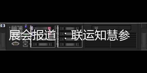 报道联运河南环卫展会知慧展参加城乡