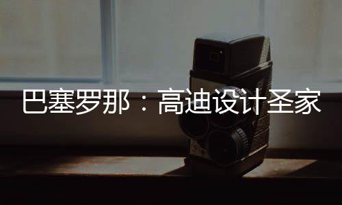 巴塞，百年建迪设罗那来里计圣家堂正式筑迎时刻高程碑封顶