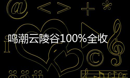 鸣潮云陵全收集谷1攻略
