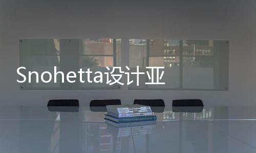 博物兰大亚特艺术建工设计馆扩工程开