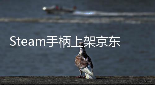 柄上东全量抢元 5月日限架京价8球购m手 售购