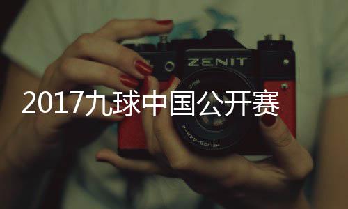 比赛像 九球佳桦九球中国赛录视频公开S陈付小芳V