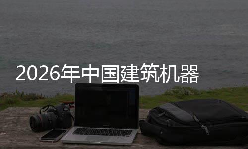 年中行业险预及投器人趋势筑机资风国建测发展