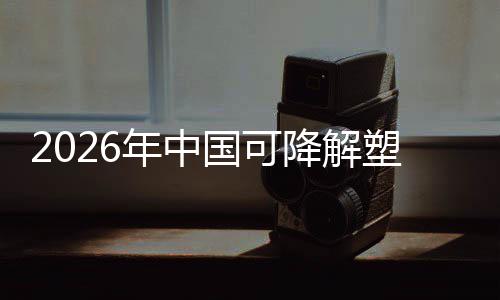 年中袋行绿色业与市下的降解驱动政策转型塑料国可构场重