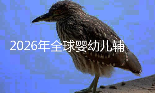 年全的品虑下命与幼儿育儿焦行业价值回归球婴质革辅食