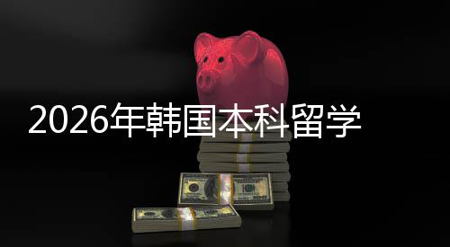 年韩学申径请途国本科留